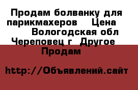 Продам болванку для парикмахеров  › Цена ­ 1 500 - Вологодская обл., Череповец г. Другое » Продам   